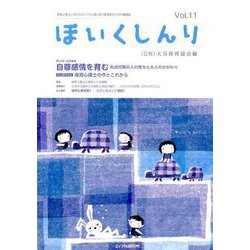ほいくしんり Vol.11 [単行本]