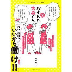 バイトの古森くん２<2> [単行本]