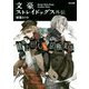 文豪ストレイドッグス外伝 綾辻行人VS.京極夏彦(角川文庫) [文庫]