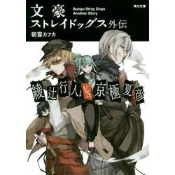 ヨドバシ Com 文豪ストレイドッグス外伝 綾辻行人vs 京極夏彦 角川文庫 文庫 通販 全品無料配達