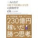 一人の力で日経平均を動かせる男の投資哲学 [単行本]