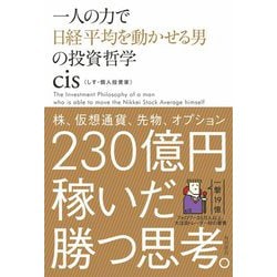 一人の力で日経平均を動かせる男の投資哲学 [単行本]