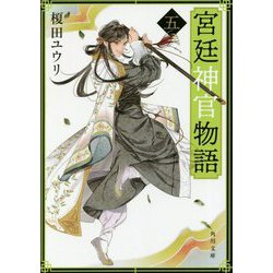 宮廷神官物語〈5〉(角川文庫) [文庫]