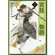 宮廷神官物語〈5〉(角川文庫) [文庫]