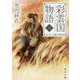 彩雲国物語〈6〉欠けゆく白銀の砂時計(角川文庫) [文庫]