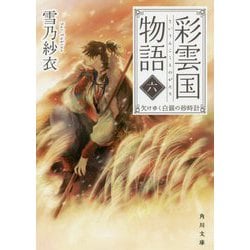 彩雲国物語〈6〉欠けゆく白銀の砂時計(角川文庫) [文庫]