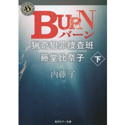 BURN〈下〉―猟奇犯罪捜査班・藤堂比奈子(角川ホラー文庫) [文庫]