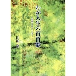 わが人生の百首歌―教職に在りし日 [単行本]