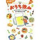 おづまりこのゆるっとたのしいおうち飲み―おかずにもなる!カンタン節約おつまみレシピ [単行本]