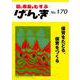 げ・ん・き No.170－園と家庭をむすぶ [単行本]