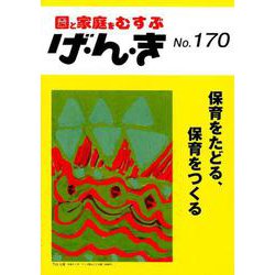 げ・ん・き No.170－園と家庭をむすぶ [単行本]