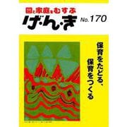 げ・ん・き No.170－園と家庭をむすぶ [単行本]