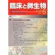 臨床と微生物 第45巻6号 [単行本]