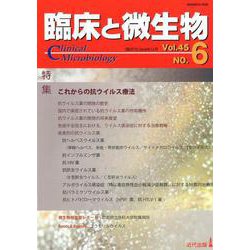 臨床と微生物 第45巻6号 [単行本]