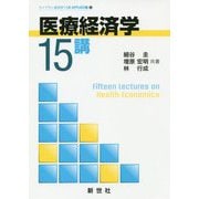 医療経済学15講(ライブラリ経済学15講APPLIED編〈5〉) [全集叢書]