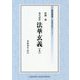 現代語訳 法華玄義〈上〉(東哲叢書―仏典現代語訳シリーズ〈1〉) [全集叢書]