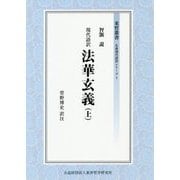 現代語訳 法華玄義〈上〉(東哲叢書―仏典現代語訳シリーズ〈1〉) [全集叢書]