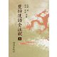 楚辞後語全注釈〈5〉 [全集叢書]