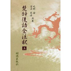 楚辞後語全注釈〈5〉 [全集叢書]