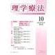 理学療法 第35巻第10号 [単行本]