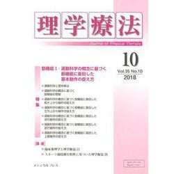 理学療法 第35巻第10号 [単行本]