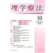 理学療法 第35巻第10号 [単行本]