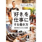 「好き」を仕事にする働き方―東京下町のクリエイティブな起業 [単行本]