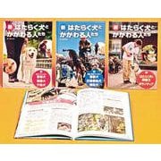 新・はたらく犬とかかわる人たち(全3巻) [全集叢書]