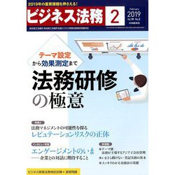 ビジネス法務 2019年 02月号 [雑誌]