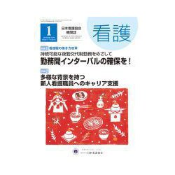 看護 2019年 01月号 [雑誌]