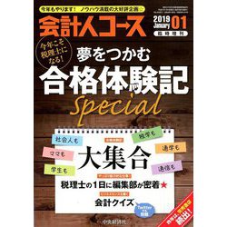 今年こそ税理士になる!夢をつかむ合格体験 増刊会計人コース 2019年 01月号 [雑誌]