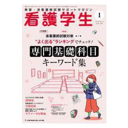 看護学生 2019年 01月号 [雑誌]