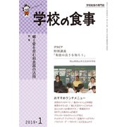 学校の食事 2019年 01月号 [雑誌]
