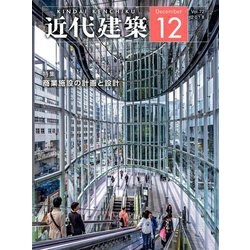 近代建築 2018年 12月号 [雑誌]