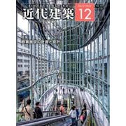 近代建築 2018年 12月号 [雑誌]