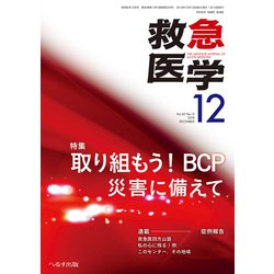 救急医学 2018年 12月号 [雑誌]