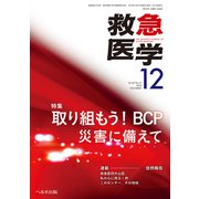 救急医学 2018年 12月号 [雑誌]
