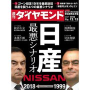 週刊 ダイヤモンド 2018年 12/15号 [雑誌]