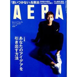 AERA (アエラ) 2018年 12/17号 [雑誌]