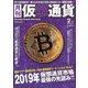 月刊仮想通貨 2019年 02月号 [雑誌]