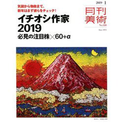 月刊 美術 2019年 01月号 [雑誌]