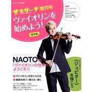 サラサーテ増刊号 ヴァイオリンを始めよう! 2018年 12月号 [雑誌]