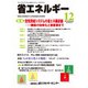 省エネルギー 2018年 12月号 [雑誌]