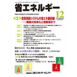 省エネルギー 2018年 12月号 [雑誌]