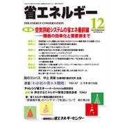 省エネルギー 2018年 12月号 [雑誌]