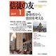 信徒の友 2019年 01月号 [雑誌]