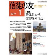 信徒の友 2019年 01月号 [雑誌]