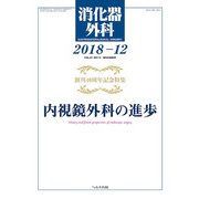 消化器外科 2018年 12月号 [雑誌]