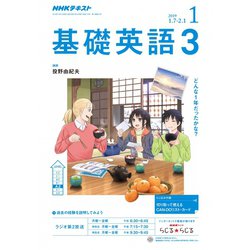 NHK ラジオ基礎英語 3 2019年 01月号 [雑誌]
