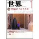 世界 2019年 01月号 [雑誌]